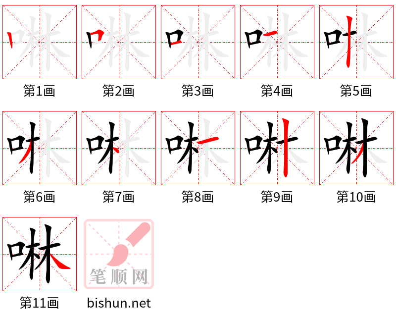 啉 笔顺规范