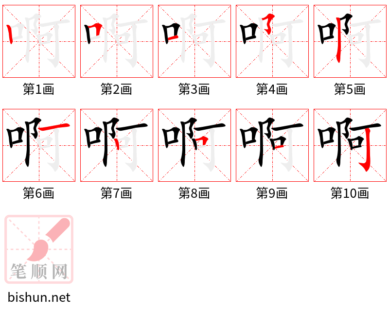 啊 笔顺规范