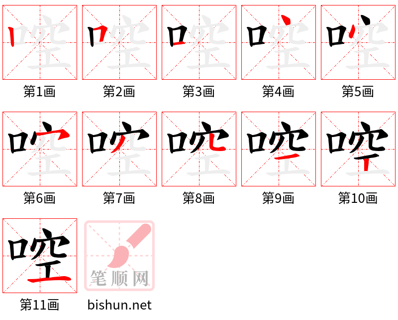 啌 笔顺规范