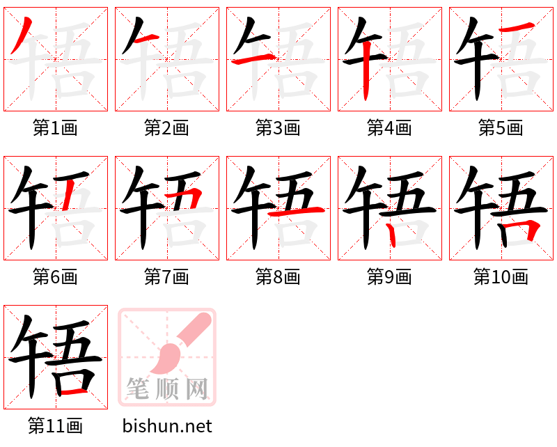 啎 笔顺规范