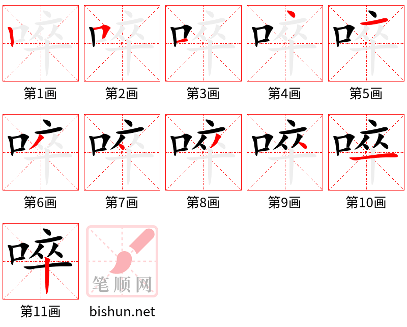 啐 笔顺规范