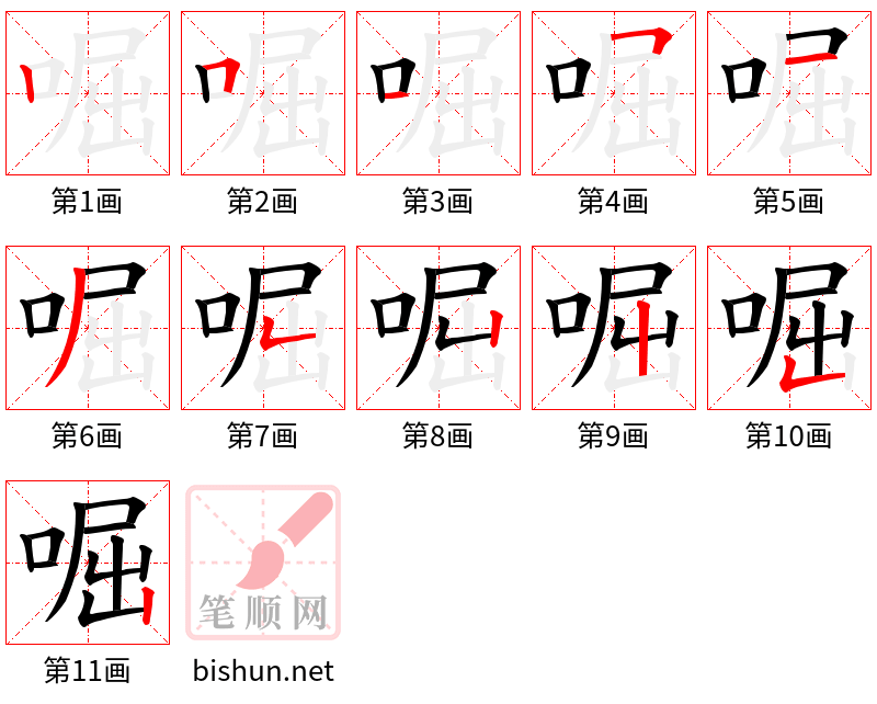 啒 笔顺规范