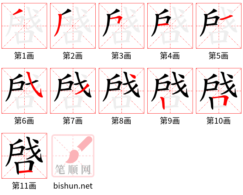 啔 笔顺规范