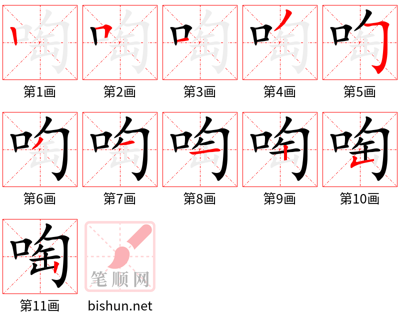 啕 笔顺规范