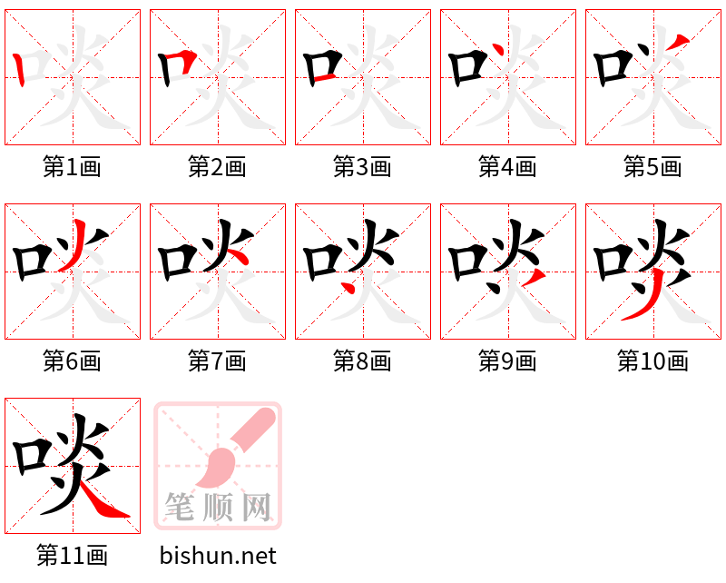 啖 笔顺规范