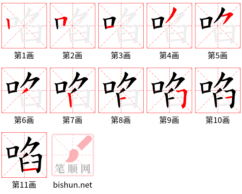 啗 笔顺规范