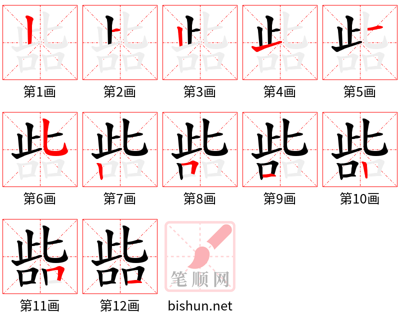 啙 笔顺规范