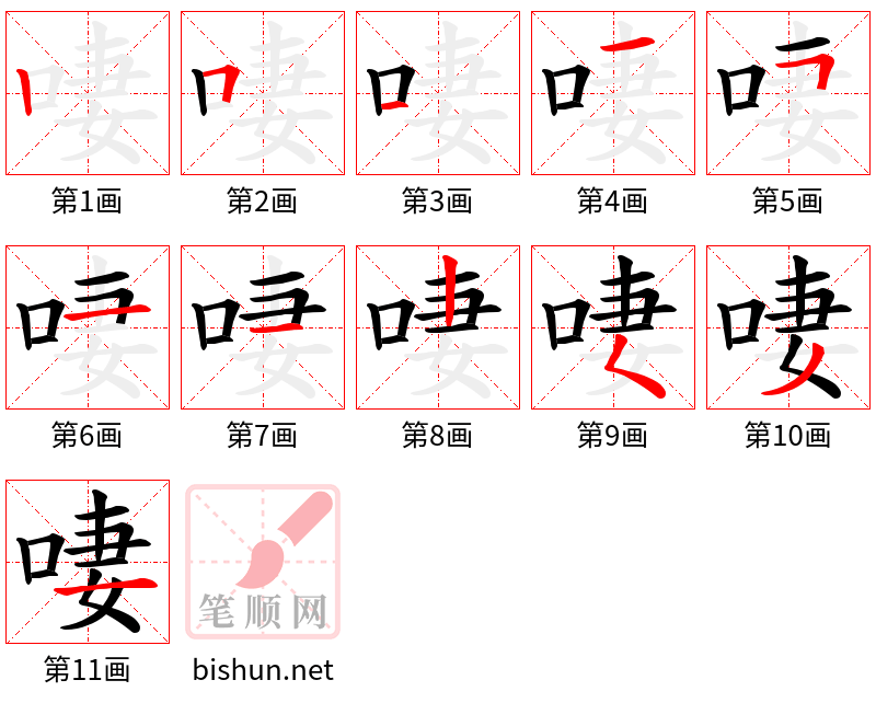 啛 笔顺规范