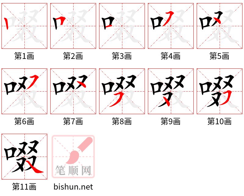 啜 笔顺规范