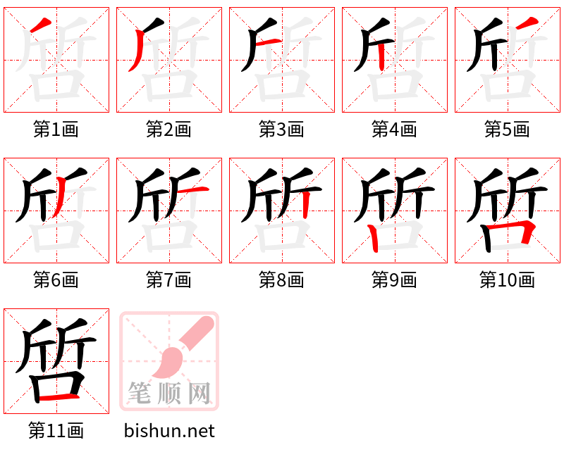 啠 笔顺规范