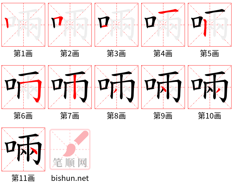 啢 笔顺规范