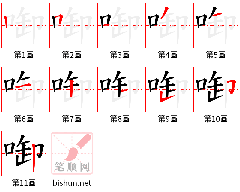 啣 笔顺规范