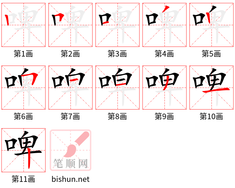 啤 笔顺规范