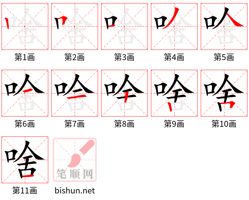 啥 笔顺规范