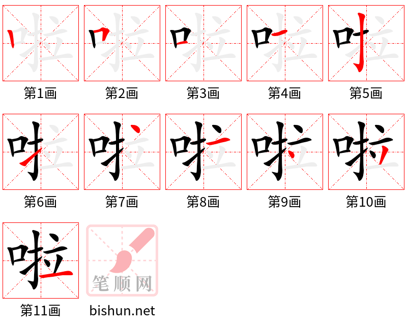 啦 笔顺规范