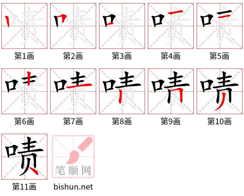 啧 笔顺规范