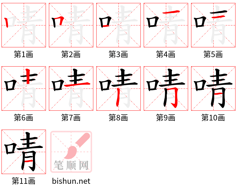 啨 笔顺规范