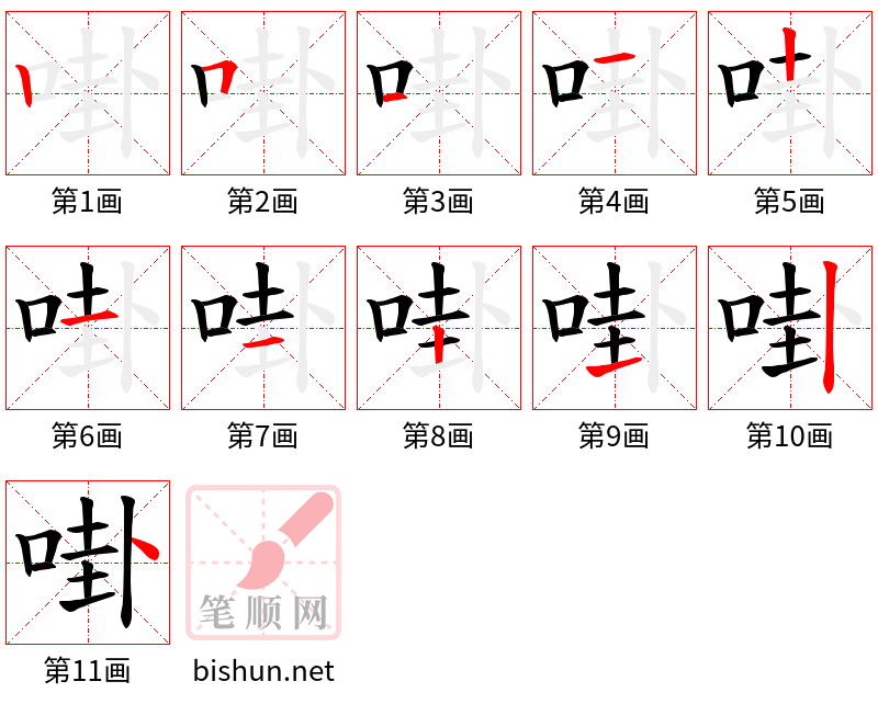 啩 笔顺规范