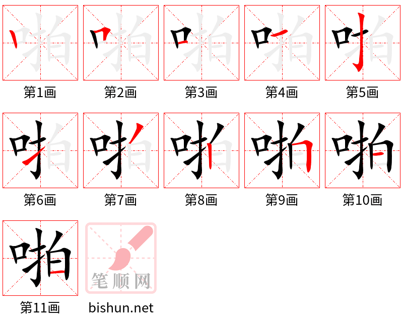 啪 笔顺规范