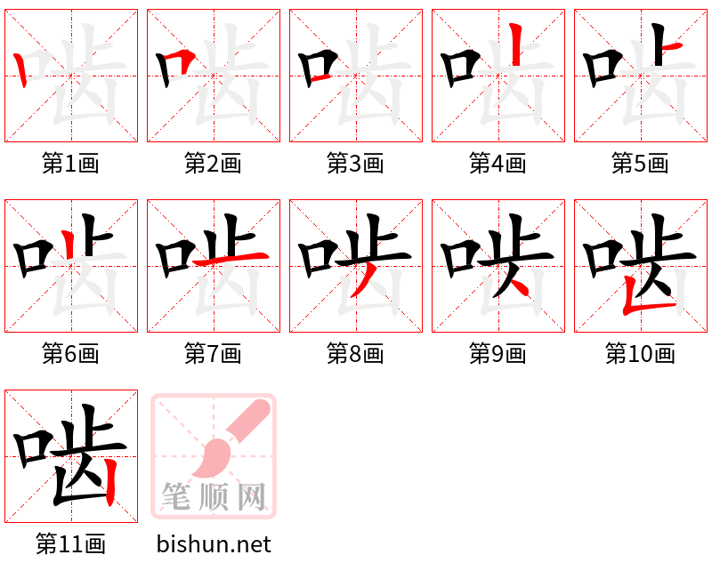 啮 笔顺规范