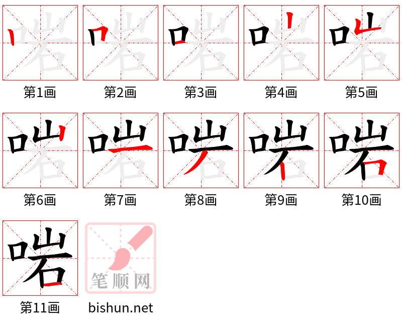 啱 笔顺规范