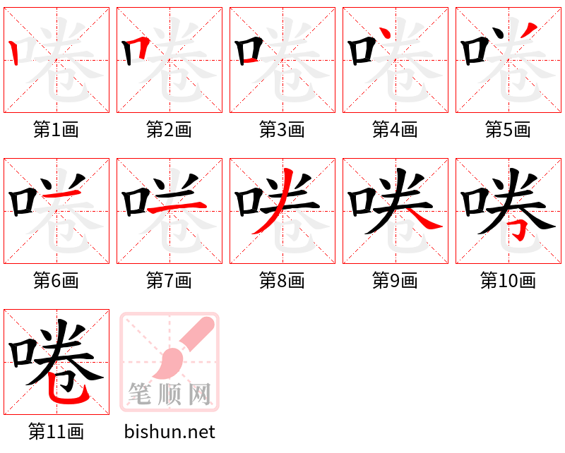 啳 笔顺规范