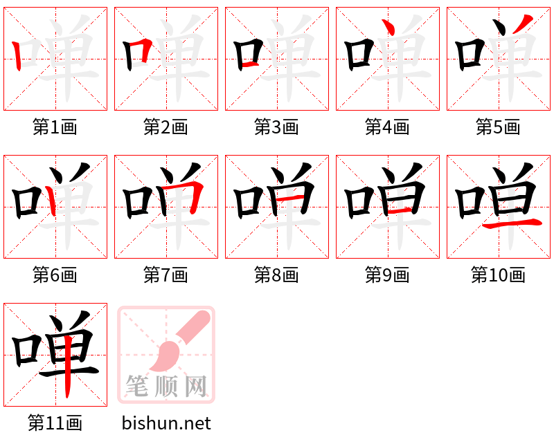 啴 笔顺规范