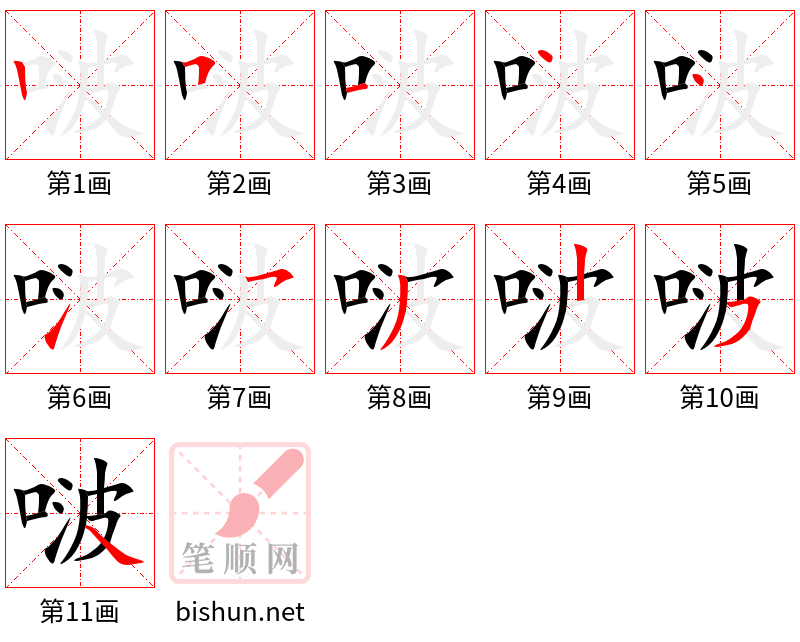 啵 笔顺规范