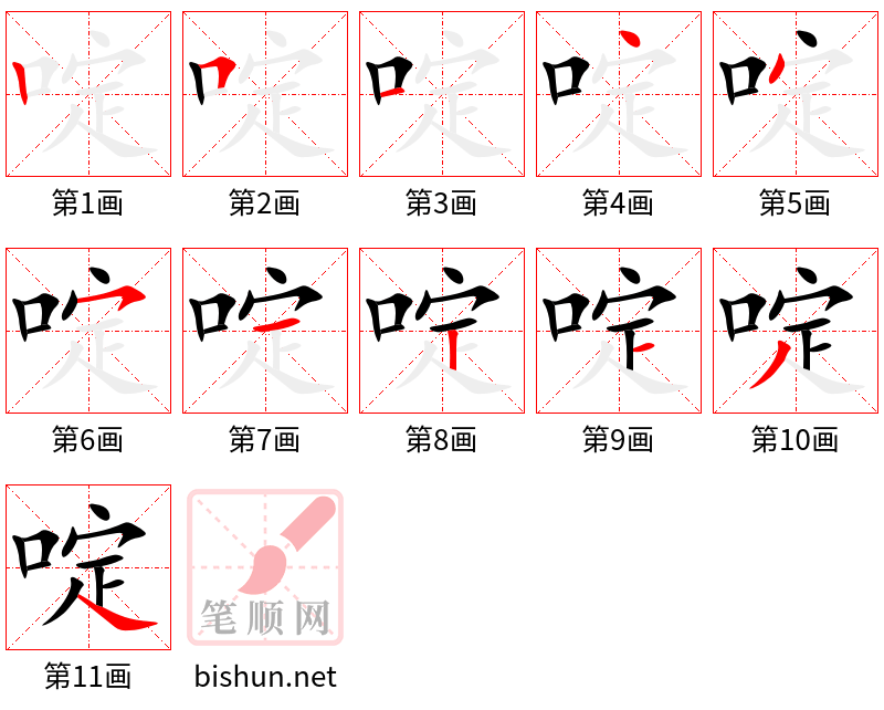 啶 笔顺规范