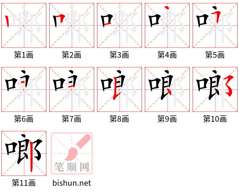 啷 笔顺规范