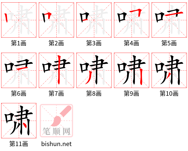 啸 笔顺规范