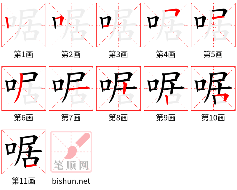 啹 笔顺规范