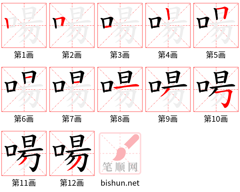 啺 笔顺规范