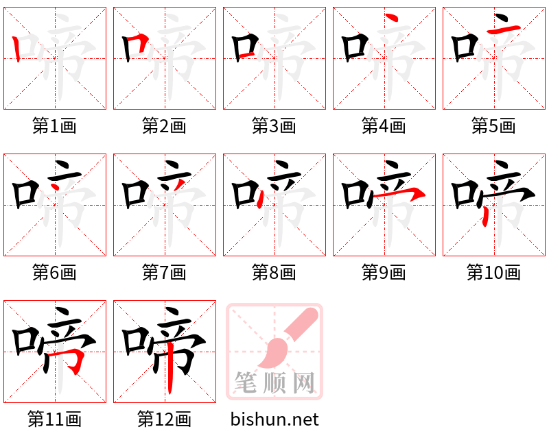 啼 笔顺规范