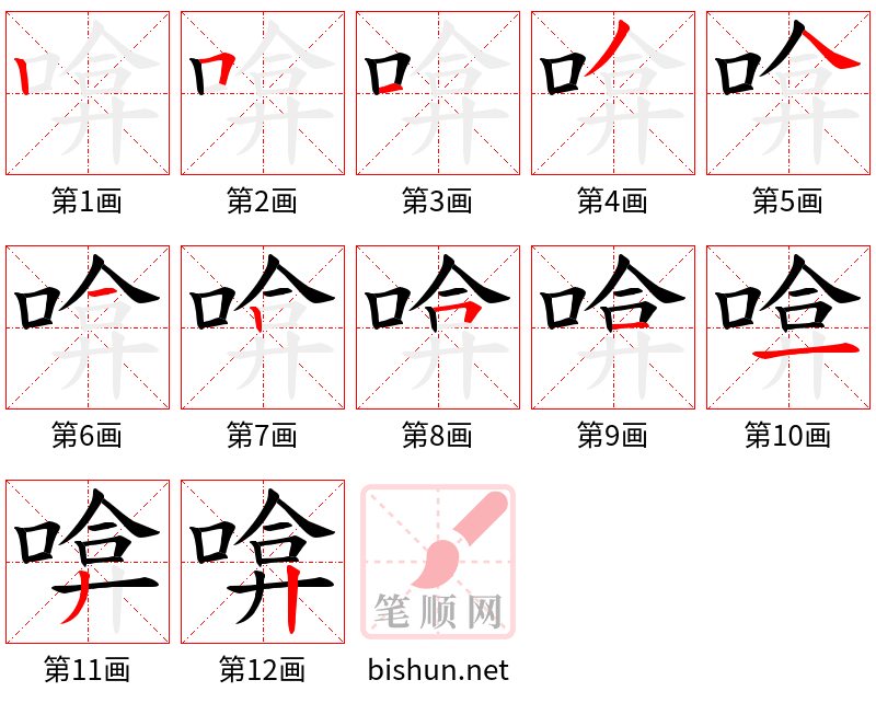 啽 笔顺规范