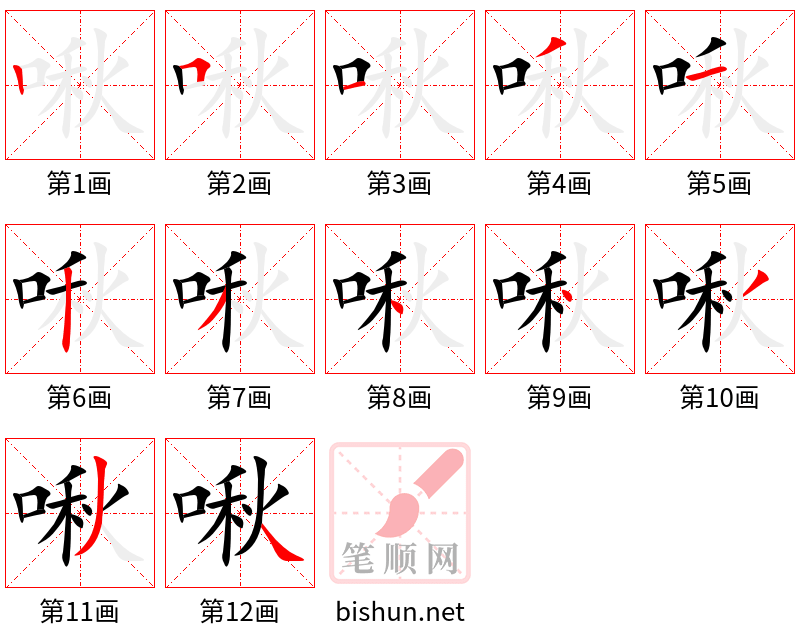 啾 笔顺规范