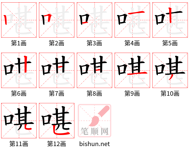 啿 笔顺规范