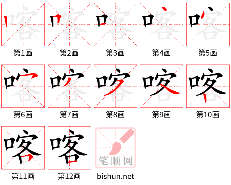 喀 笔顺规范