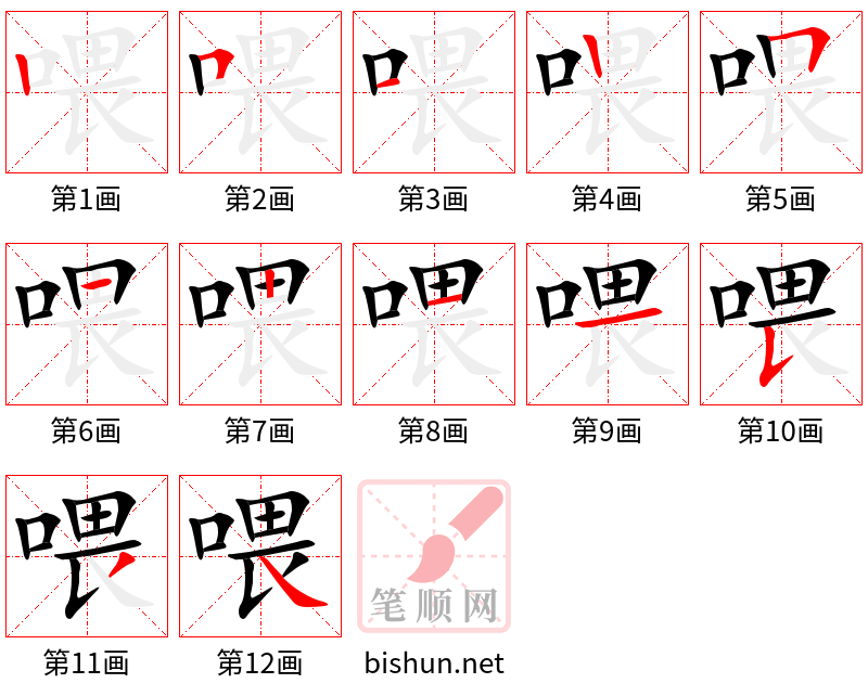 喂 笔顺规范