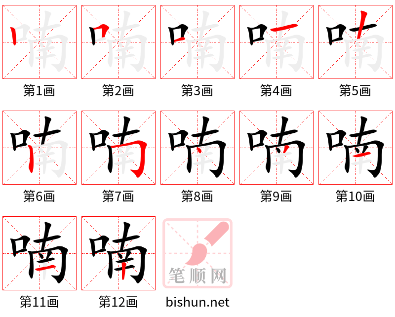 喃 笔顺规范