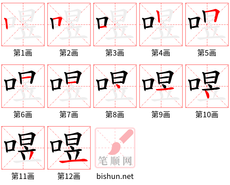 喅 笔顺规范