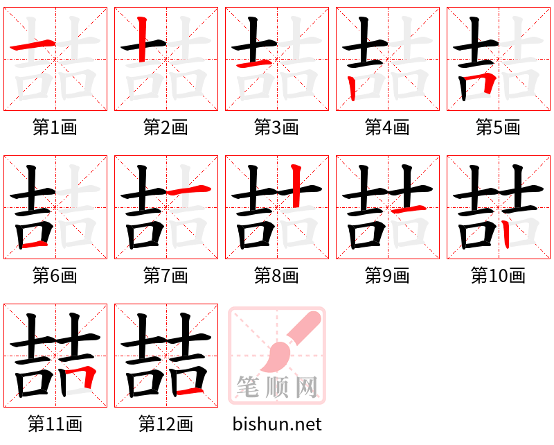 喆 笔顺规范