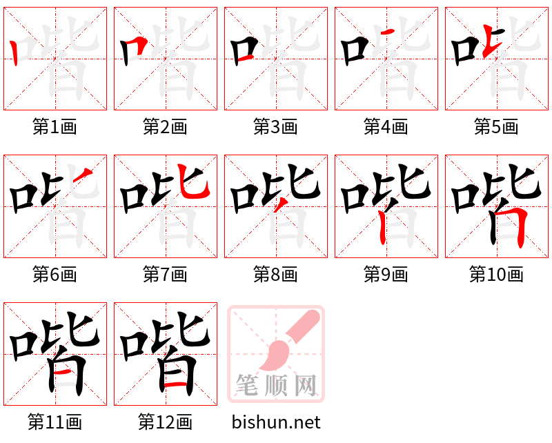 喈 笔顺规范