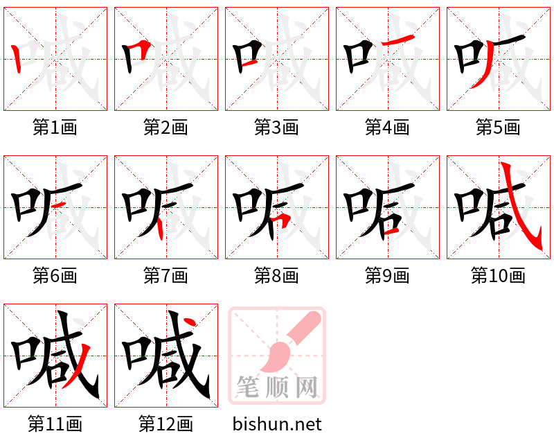 喊 笔顺规范