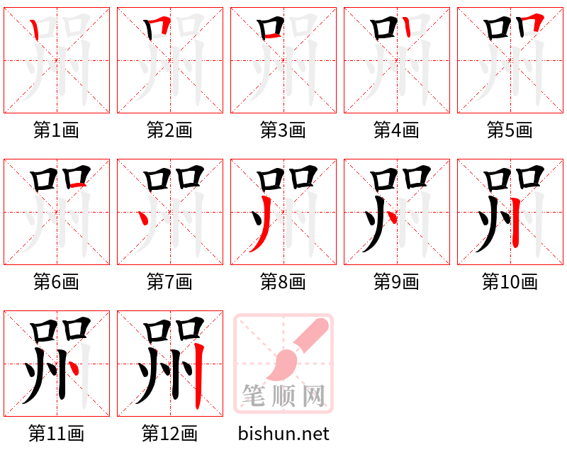 喌 笔顺规范