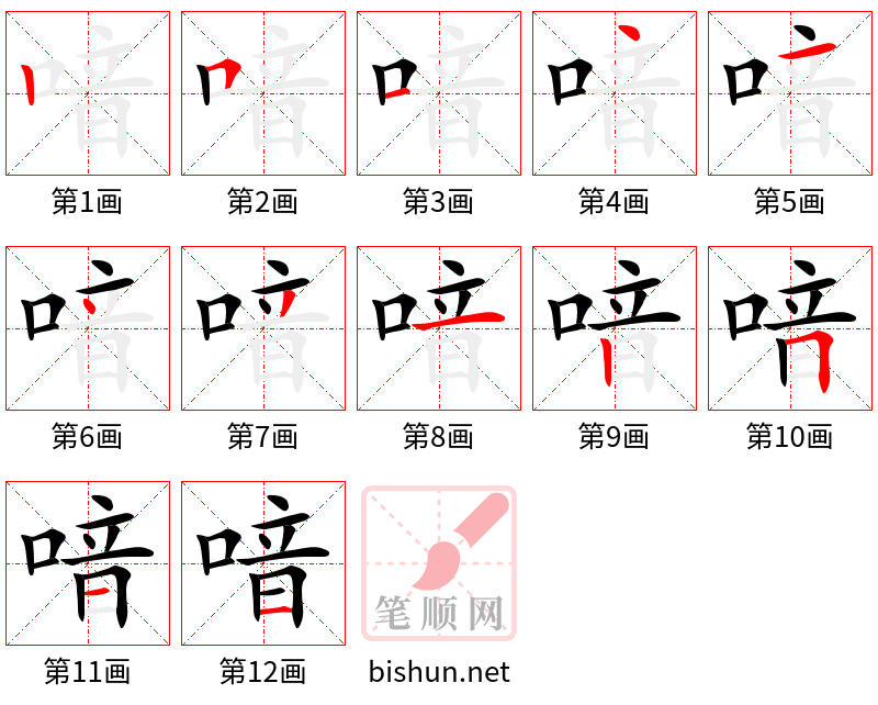 喑 笔顺规范