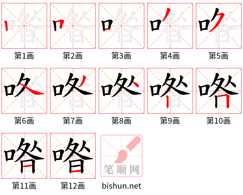 喒 笔顺规范