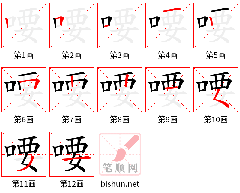 喓 笔顺规范