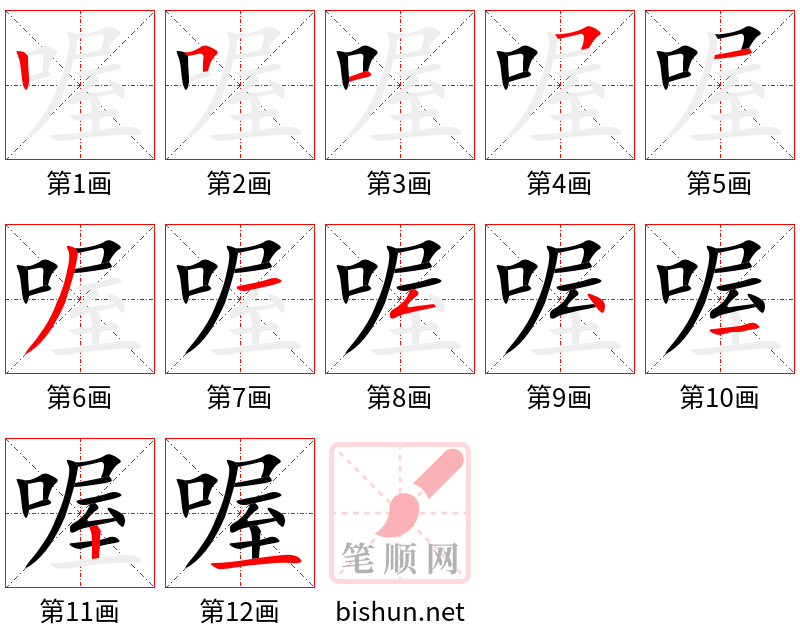 喔 笔顺规范