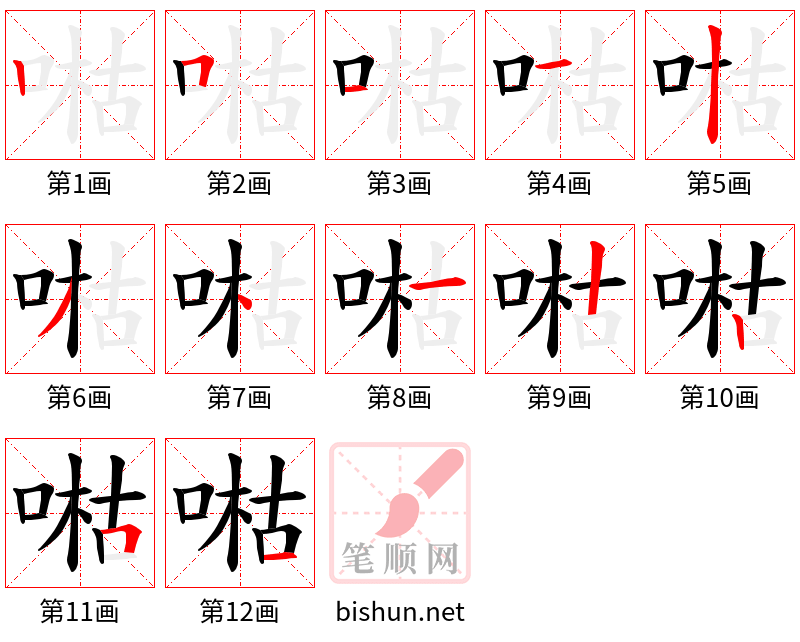 喖 笔顺规范